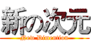 新の次元 (New Dimention)