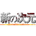 新の次元 (New Dimention)