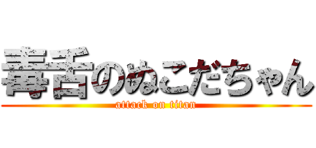 毒舌のぬこだちゃん (attack on titan)