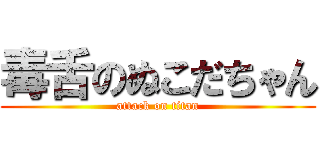 毒舌のぬこだちゃん (attack on titan)