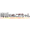 毒舌のぬこだちゃん (attack on titan)