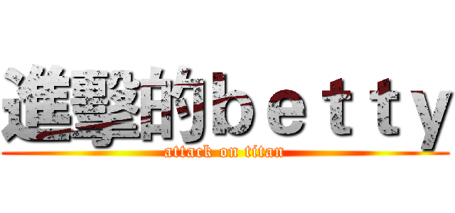 進擊的ｂｅｔｔｙ (attack on titan)