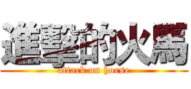 進擊的火馬 (attack on horse)