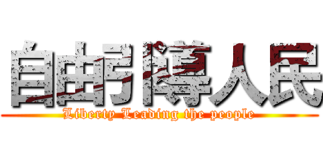 自由引導人民 (Liberty Leading the people)