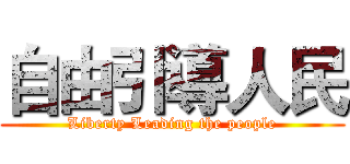 自由引導人民 (Liberty Leading the people)