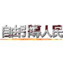 自由引導人民 (Liberty Leading the people)