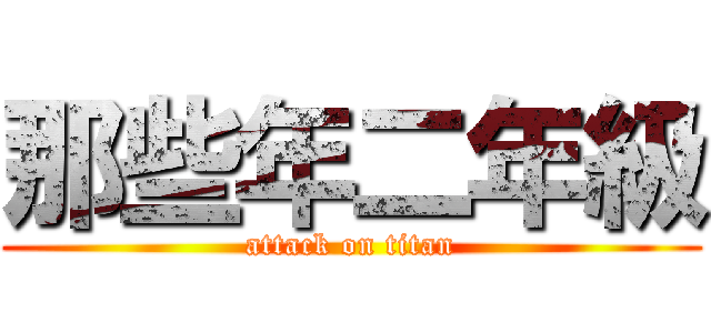那些年二年級 (attack on titan)