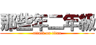 那些年二年級 (attack on titan)