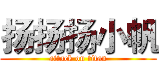 扬扬扬小帆 (attack on titan)