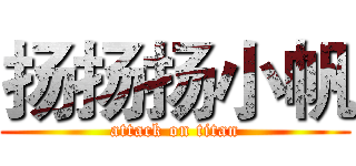 扬扬扬小帆 (attack on titan)