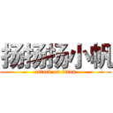 扬扬扬小帆 (attack on titan)