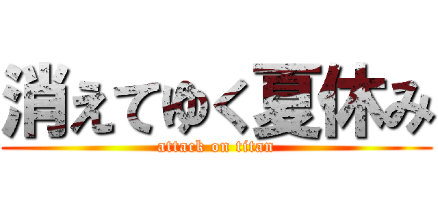 消えてゆく夏休み (attack on titan)