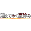 消えてゆく夏休み (attack on titan)