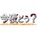 今夜どう？ (HOW ABOUT TONIGHT？)