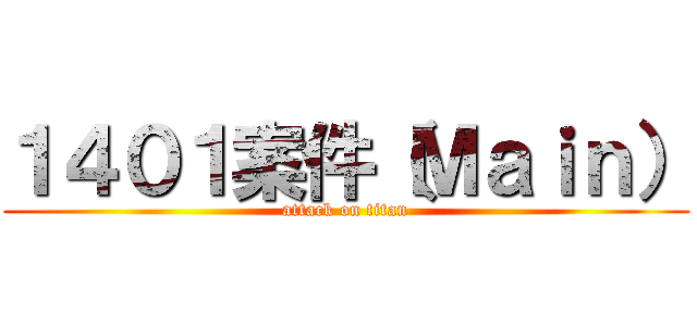 １４０１案件（Ｍａｉｎ） (attack on titan)