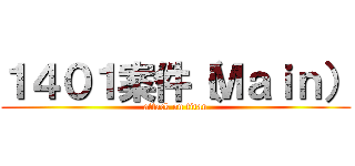 １４０１案件（Ｍａｉｎ） (attack on titan)