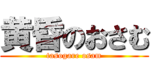 黄昏のおさむ (tasogare osam)
