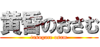 黄昏のおさむ (tasogare osam)