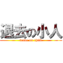 退去の小人 (leave on child)