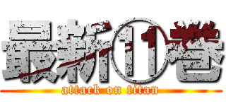 最新⑪巻 (attack on titan)