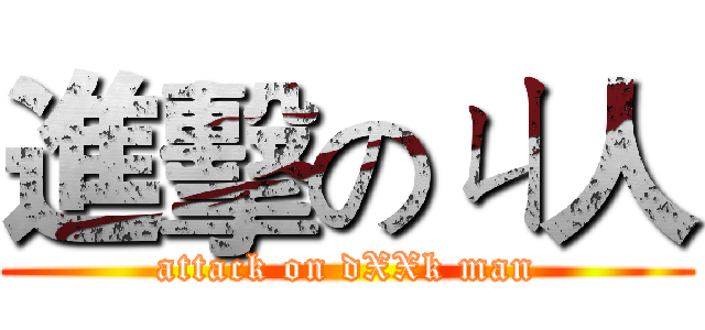 進擊のㄐ人 (attack on dXXk man)