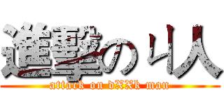 進擊のㄐ人 (attack on dXXk man)