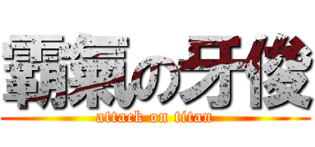 霸氣の牙俊 (attack on titan)