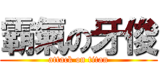 霸氣の牙俊 (attack on titan)