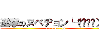 進撃のヌベヂョン└（՞ةڼ◔）」 (attack on kitigai)