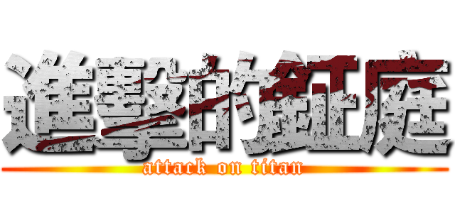 進擊的鉦庭 (attack on titan)