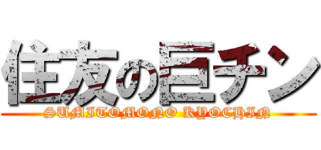住友の巨チン (SUMITOMONO KYOCHIN)