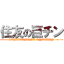 住友の巨チン (SUMITOMONO KYOCHIN)