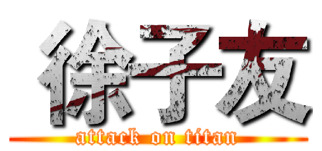  徐子友 (attack on titan)