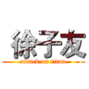  徐子友 (attack on titan)