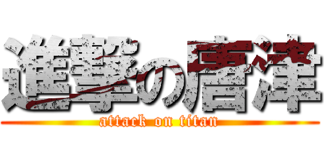 進撃の唐津 (attack on titan)