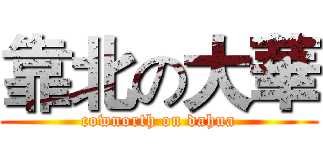 靠北の大華 (cownorth on dahua)