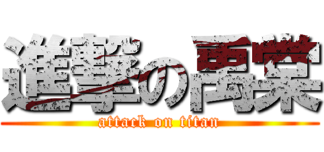 進撃の禹棠 (attack on titan)