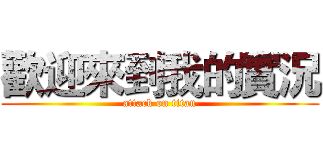 歡迎來到我的實況 (attack on titan)