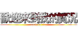 歡迎來到我的實況 (attack on titan)