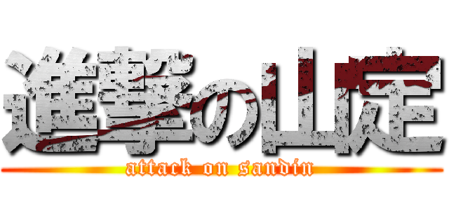 進撃の山定 (attack on sandin)