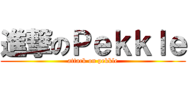 進撃のＰｅｋｋｌｅ (attack on pekkle)