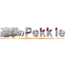 進撃のＰｅｋｋｌｅ (attack on pekkle)