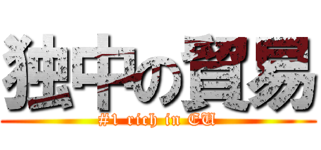 独中の貿易 (#1 rich in EU)