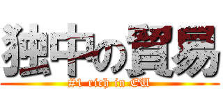 独中の貿易 (#1 rich in EU)