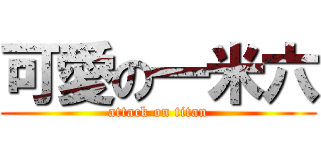 可愛の一米六 (attack on titan)