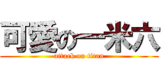 可愛の一米六 (attack on titan)