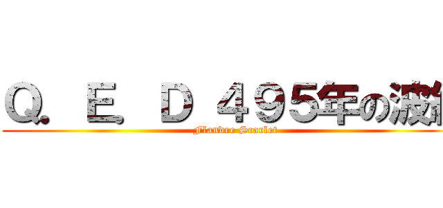 Ｑ．Ｅ．Ｄ ４９５年の波紋 (Flandre Scarlet)