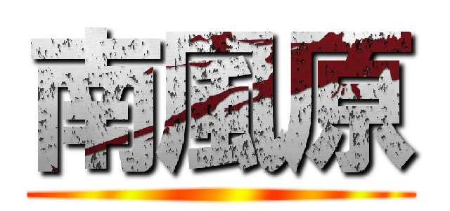 南風原 ()