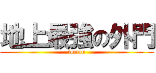 地上最強の外門 (tomon)