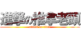 進撃の推拿老頭 (attack on titan)